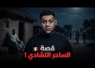  قصة الساحر التشادي وكيف تعلم السحر تفاصيل مرعبة تروى لاول مرة قصص رعب