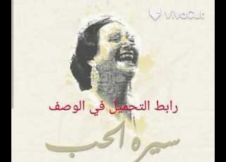 نغمه ام كلثوم سيرة الحب يا مسهرني تحميل