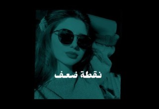 اسراء الاصيل نقطة ضعف اسوو ASOO 