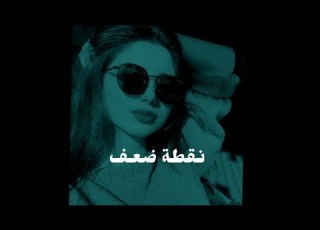 اسراء الاصيل نقطة ضعف اسوو ASOO