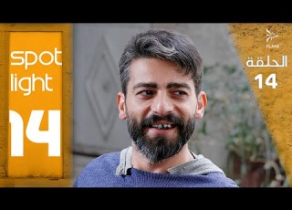 Spotlight S14 Eps 14 بقعة ضوء الجزء 14الحلقة 14