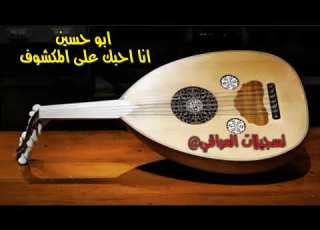  رات ابو حسين انا احبك على المكشوف
