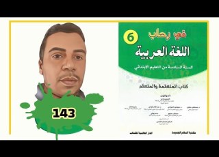  في رحاب اللغة العربية السنة السادسة من التعليم الابتدائي الصفحة 143 الطبعة الجديدة 2021