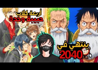 الأنميات هذي لا تقرب منها أبدا