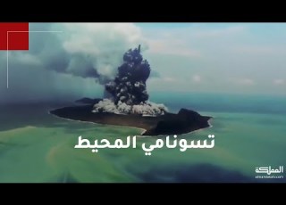 أمواج تسونامي تجتاح شواطئ دول عدة إثر تعرض جزيرة تونغا لثوران بركاني هائل تحت الماء