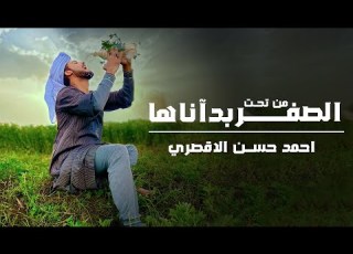  من تحت الصفر بدأناها المنشد احمد حسن الاقصري وريتال احمد عمر الهموم ما ت