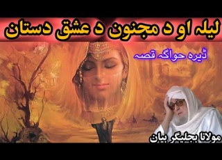  DA ASHIQANO DASTANONA MOLANA BIJLIGAR PASHTO BAYAN EMOTIONAL FUNNY