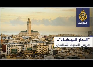 الدار البيضاء عروس المحيط الأطلسي