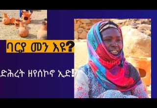 ድሕረት ዘየሰኮኖ ኢደ ጥበብ ባርያ መን እዩ ድሕረት ዘየሰኮኖ ኢደ ጥበብ ባርያ መን እዩ