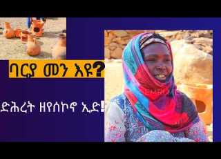 ድሕረት ዘየሰኮኖ ኢደ ጥበብ ባርያ መን እዩ