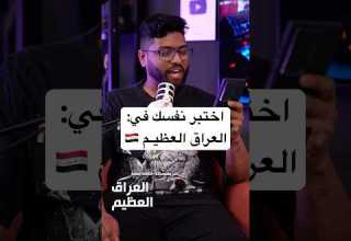 اختبر نفسك في العراق العظيم