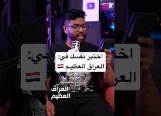 اختبر نفسك في العراق العظيم