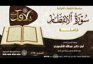 سورة الإنفطار كاملة للشيخ أبي حاتم عبدالله الأشموري رحمه الله