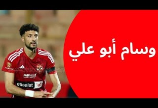 المهاجم المنتظر للنادي الاهلى إتفرج على ملخص وسام أبو علي في أول مباراه له مع المارد الأحمر