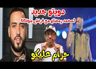 هل يقبل فرنش مونتانا عرض محمد رمضان