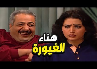 هناء رح تطق من الغيرة على زوجها جميل بالآخر هيك عملت فيه