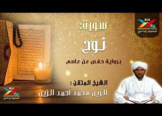 سورة نوح مصحف الإذاعة الشيخ المقرئ الزين محمد أحمد