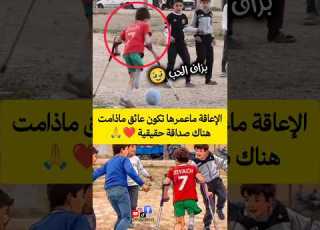 الإعاقة ماعمرها تكون عائق ماذامت هناك صداقة حقيقية