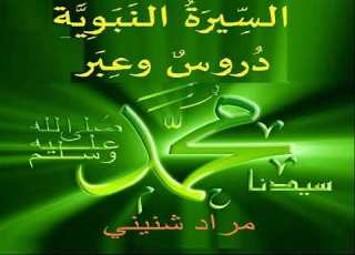 السيرة النبوية فتح مكة 04 مسجد بلال بن رباح المدينة الجديدة شنيني مراد