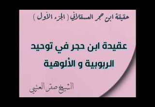 حقيقة ابن حجر العسقلاني الأشعري الجزء الأول