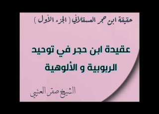 حقيقة ابن حجر العسقلاني الأشعري الجزء الأول