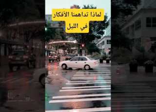 لماذا نفكر كثيرا في الليل