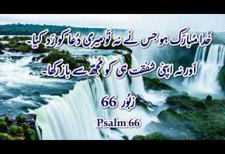 Bible Reading Audio Psalm 66 Zaboor 66 