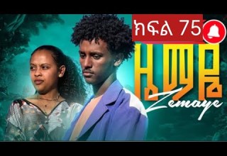 ዜማዬ ክፍል 75 ZEMAYE Part 75 ያዳ እና ናቲ ተፋጠጡ ዜማዬ ክፍል 75 ZEMAYE Part 75 ያዳ እና ናቲ ተፋጠጡ