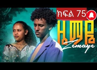 ዜማዬ ክፍል 75 ZEMAYE Part 75 ያዳ እና ናቲ ተፋጠጡ