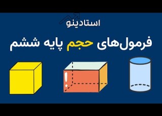 آموزش حجم ریاضی پایه ششم فرمول مکعب مکعب مستطیل و استوانه با مثال ساده