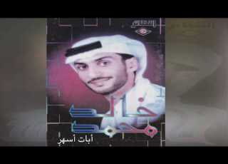 Abat Asshar خالد محمد أبات سهير