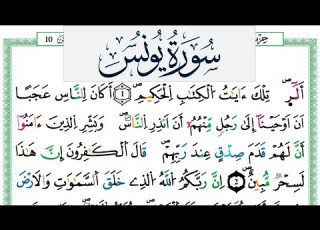 سورة يونس مكتوبة عمر القزابري      برواية ورش عن نافع من طريق الازرق