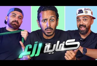 كفاية رزع لحد كده دوقها و قولها مع مروان سري