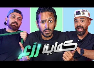  كفاية رزع لحد كده دوقها و قولها مع مروان سري