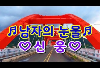 남자의눈물 자막 노래 신웅 오즈모5액션캠영상 거제가조대교 성포항 가조도일출 20번연속듣기 1시간연속듣기 시청해주셔서감사합니다