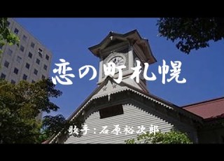 恋の町札幌 石原裕次郎 日本語の歌詞付き