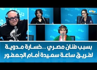 بسبب فنان مصري خسارة مدوية لفريق ساعة سعيدة أمام الجعفور