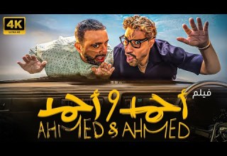 حصريا فيلم أحمد وأحمد كامل HD دراما اجتماعية مثيرة فيلم عيد الأضحى 2025