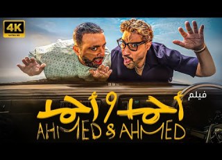 حصريا فيلم أحمد وأحمد كامل HD دراما اجتماعية ة فيلم عيد الأضحى 2025