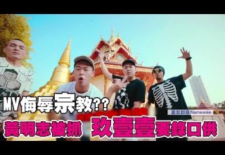 玖壹壹要錄口供 黃明志被逮上銬 只因MV被指侮辱宗教