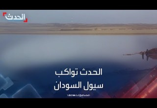 الحدث تروي شهادات سكان قرى شمالي دنقلا في السودان بعد السيول 