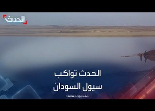 الحدث تروي شهادات سكان قرى شمالي دنقلا في السودان بعد السيول
