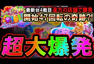 新台4戦目 Pスーパー海物語IN沖縄6 これが超大爆発 来店イベント狙いで事故った 地球1周までに300万勝利する130 365日目 沖縄6 沖海6