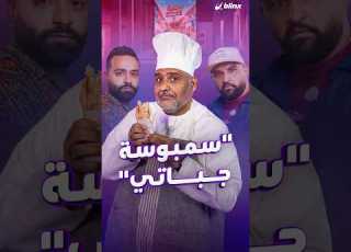 فيلم سمة جباتي كوميديا بحرينية على طريقة السينما الهندية