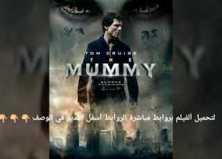 تحميل فيلم The Mummy 2017