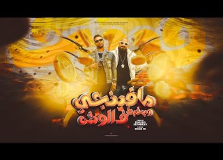 مهرجان لما انت يا مره بتجيب علي ورا عمر مصطفي الجن توزيع حريقه البركان