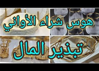 تبذير المال هوس شراء أغراض المنزل الغير ضرورية