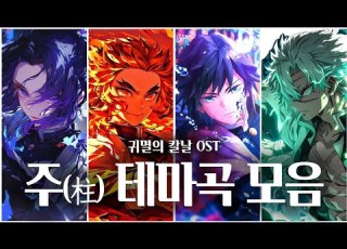 귀멸의 칼날 주 柱 테마곡 모음 Demon Slayer All Hashira Theme HASHIRA