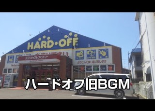  ハードオフ旧BGM 高音質