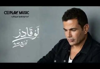 Amr Diab Law Ader New توزيع جديد عمرو دياب لو قادر